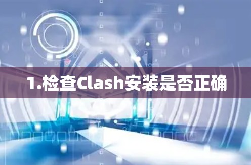 1.检查Clash安装是否正确