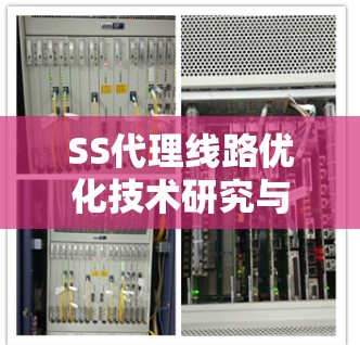 SS代理线路优化技术研究与应用 SS代理线路优化技术研究与应用