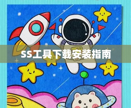SS工具下载安装指南 SS工具下载安装指南