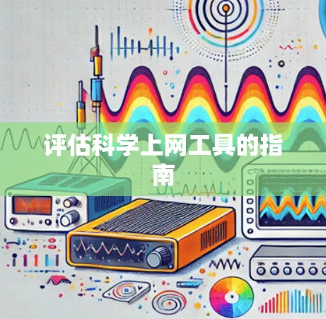 评估科学上网工具的指南
