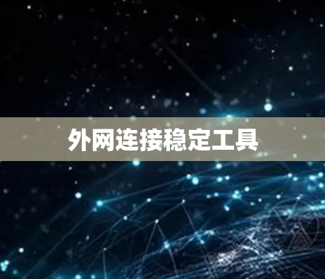 外网连接稳定工具 外网连接稳定工具