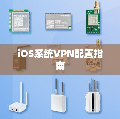 iOS系统VPN配置指南 iOS系统VPN配置指南