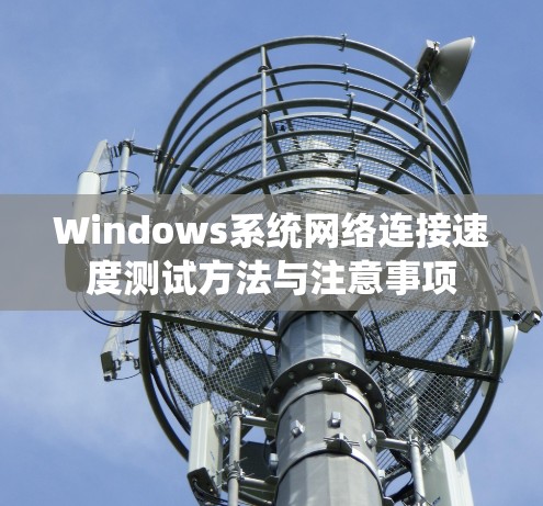 Windows系统网络连接速度测试方法与注意事项 Windows系统网络连接速度测试方法与注意事项