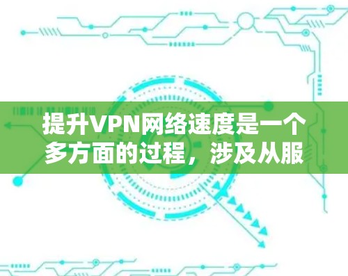 提升VPN网络速度是一个多方面的过程,涉及从服务器位置到网络设置的多个因素。以下是一个有条理的指南,帮助您全面优化VPN速度 提升VPN网络速度是一个多方面的过程,涉及从服务器位置到网络设置的多个因素。以下是一个有条理的指南,帮助您全面优化VPN速度