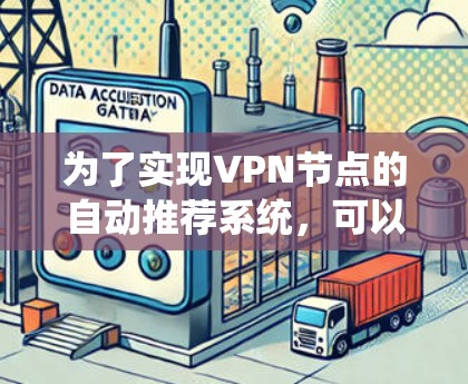 为了实现VPN节点的自动推荐系统，可以按照以下步骤进行