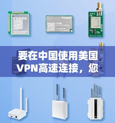 要在中国使用美国VPN高速连接,您可以按照以下步骤配置并连接 要在中国使用美国VPN高速连接,您可以按照以下步骤配置并连接