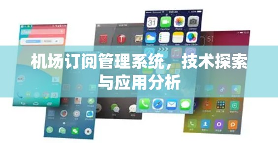 机场订阅管理系统,技术探索与应用分析 机场订阅管理系统,技术探索与应用分析