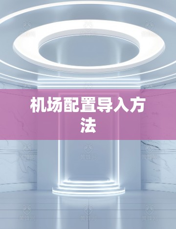 机场配置导入方法