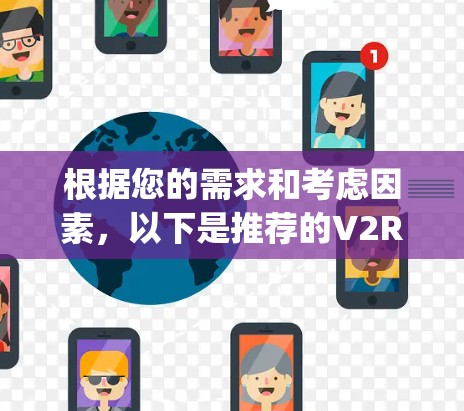 根据您的需求和考虑因素，以下是推荐的V2Ray代理工具及其适用场景