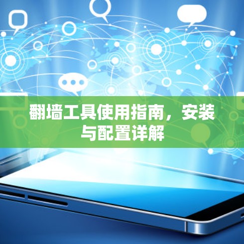 翻墙工具使用指南，安装与配置详解