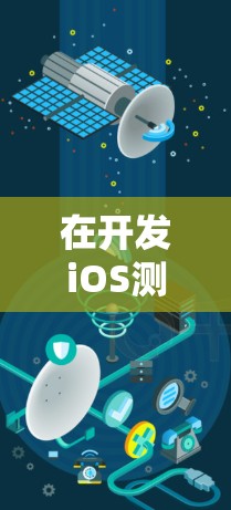 在开发iOS测速工具时,确保节点之间的数据传输速度准确且高效是关键。以下是一些优化和扩展的建议,帮助你提升工具的性能和功能 在开发iOS测速工具时,确保节点之间的数据传输速度准确且高效是关键。以下是一些优化和扩展的建议,帮助你提升工具的性能和功能