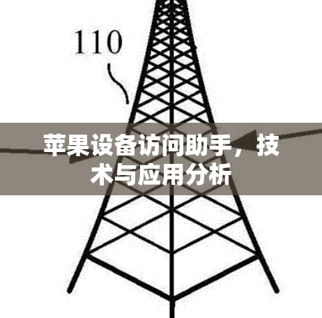 苹果设备访问助手，技术与应用分析