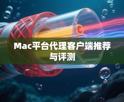 Mac平台代理客户端推荐与评测 Mac平台代理客户端推荐与评测