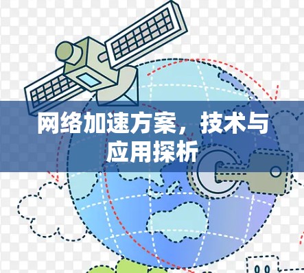 网络加速方案,技术与应用探析 网络加速方案,技术与应用探析