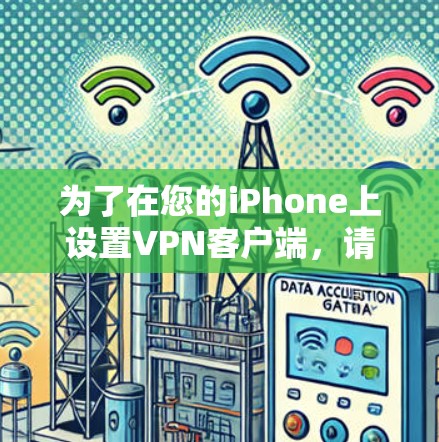 为了在您的iPhone上设置VPN客户端,请按照以下步骤操作 为了在您的iPhone上设置VPN客户端,请按照以下步骤操作