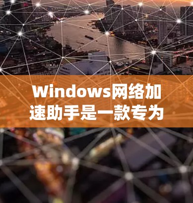 Windows网络加速助手是一款专为Windows系统设计的网络性能优化工具，旨在帮助用户提高网络连接的速度和稳定性。该工具通过多种技术手段优化网络性能，例如