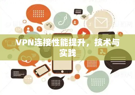 VPN连接性能提升，技术与实践