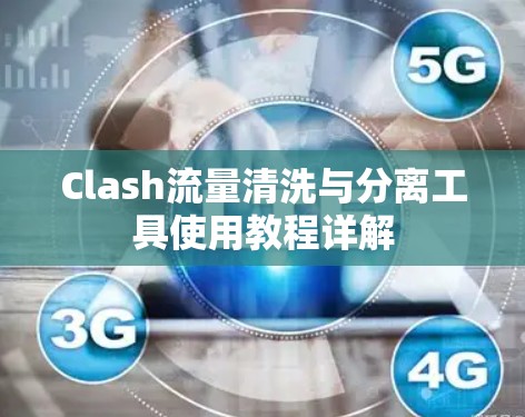 Clash流量清洗与分离工具使用教程详解 Clash流量清洗与分离工具使用教程详解
