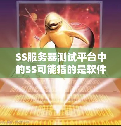 SS服务器测试平台中的SS可能指的是软件服务(Software Service)或服务器测试(Server Test)等,具体含义取决于上下文。以下是一些可能的解释和相关信息 SS服务器测试平台中的SS可能指的是软件服务(Software Service)或服务器测试(Server Test)等,具体含义取决于上下文。以下是一些可能的解释和相关信息