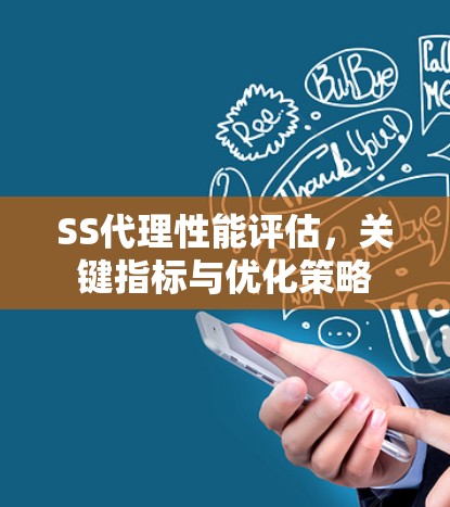 SS代理性能评估,关键指标与优化策略 SS代理性能评估,关键指标与优化策略
