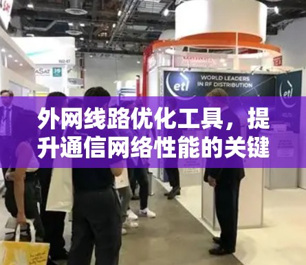 外网线路优化工具，提升通信网络性能的关键