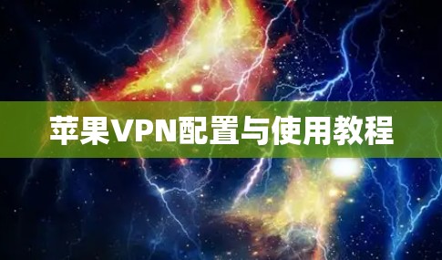 苹果VPN配置与使用教程 苹果VPN配置与使用教程