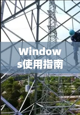 Windows使用指南 Windows使用指南