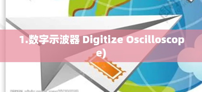 1.数字示波器 Digitize Oscilloscope)