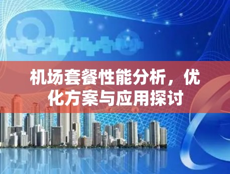 机场套餐性能分析，优化方案与应用探讨