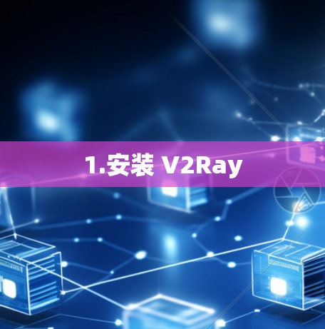 1.安装 V2Ray 1.安装 V2Ray