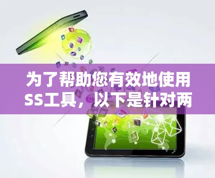 为了帮助您有效地使用SS工具,以下是针对两种常见情况的分步指南 为了帮助您有效地使用SS工具,以下是针对两种常见情况的分步指南