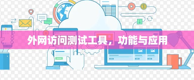 外网访问测试工具,功能与应用 外网访问测试工具,功能与应用