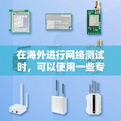 在海外进行网络测试时,可以使用一些专业的网络测试平台来评估网络性能、延迟、带宽等。以下是一些常见的海外网络测试平台和工具 在海外进行网络测试时,可以使用一些专业的网络测试平台来评估网络性能、延迟、带宽等。以下是一些常见的海外网络测试平台和工具