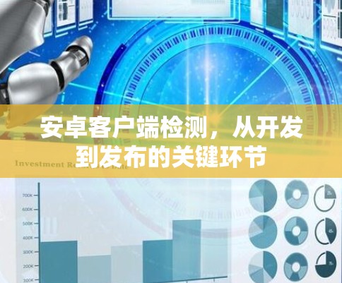 安卓客户端检测,从开发到发布的关键环节 安卓客户端检测,从开发到发布的关键环节