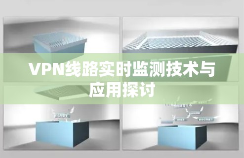 VPN线路实时监测技术与应用探讨