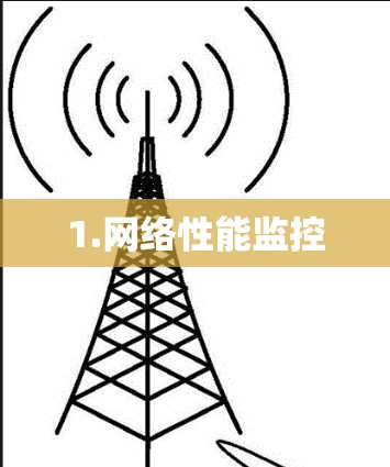 1.网络性能监控