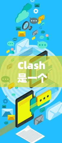 Clash 是一个非常流行的网络代理管理工具,用户可以通过它轻松配置和管理多种代理工具。以下是一些适用于 Clash 的代理工具推荐,供你根据需求选择 Clash 是一个非常流行的网络代理管理工具,用户可以通过它轻松配置和管理多种代理工具。以下是一些适用于 Clash 的代理工具推荐,供你根据需求选择