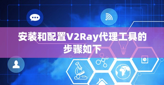 安装和配置V2Ray代理工具的步骤如下