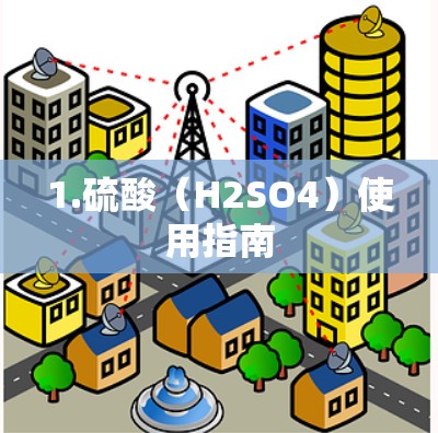 1.硫酸(H2SO4)使用指南 1.硫酸(H2SO4)使用指南
