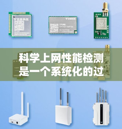 科学上网性能检测是一个系统化的过程，涉及多个步骤和工具。以下是对这一过程的详细分步说明