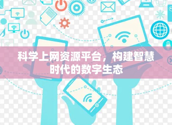 科学上网资源平台，构建智慧时代的数字生态