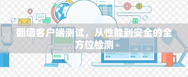 翻墙客户端测试,从性能到安全的全方位检测 翻墙客户端测试,从性能到安全的全方位检测