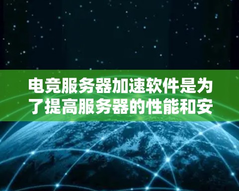 电竞服务器加速软件是为了提高服务器的性能和安全性而设计的,尤其适用于处理高流量、高并发和低延迟的应用场景。以下是电竞服务器加速软件的主要组成部分及其解决方案 电竞服务器加速软件是为了提高服务器的性能和安全性而设计的,尤其适用于处理高流量、高并发和低延迟的应用场景。以下是电竞服务器加速软件的主要组成部分及其解决方案
