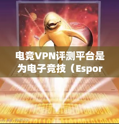 电竞VPN评测平台是为电子竞技(Esports)爱好者和专业人士提供服务的专用工具,旨在帮助他们选择最合适的VPN服务。以下是对这种评测平台的详细分析 电竞VPN评测平台是为电子竞技(Esports)爱好者和专业人士提供服务的专用工具,旨在帮助他们选择最合适的VPN服务。以下是对这种评测平台的详细分析