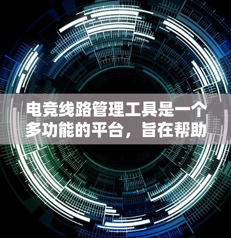 电竞线路管理工具是一个多功能的平台,旨在帮助电竞组织者高效管理比赛线路,处理积分和排名,集成其他平台,以及提供数据分析和观众反馈。以下是该工具的详细功能和使用案例 电竞线路管理工具是一个多功能的平台,旨在帮助电竞组织者高效管理比赛线路,处理积分和排名,集成其他平台,以及提供数据分析和观众反馈。以下是该工具的详细功能和使用案例