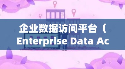 企业数据访问平台(Enterprise Data Access Platform,EDAP)是一个综合性的解决方案,旨在为企业提供安全、管理和控制数据访问的能力。以下是对EDAP的详细分析和总结 企业数据访问平台(Enterprise Data Access Platform,EDAP)是一个综合性的解决方案,旨在为企业提供安全、管理和控制数据访问的能力。以下是对EDAP的详细分析和总结