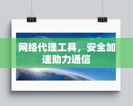 网络代理工具，安全加速助力通信