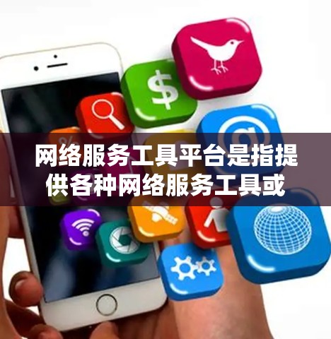 网络服务工具平台是指提供各种网络服务工具或平台,帮助用户完成特定任务或解决问题的工具。这些平台通常包括软件、服务或功能,通过网络接入或订阅,用户可以使用。以下是一些常见的网络服务工具平台及其类型 网络服务工具平台是指提供各种网络服务工具或平台,帮助用户完成特定任务或解决问题的工具。这些平台通常包括软件、服务或功能,通过网络接入或订阅,用户可以使用。以下是一些常见的网络服务工具平台及其类型
