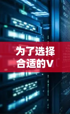 为了选择合适的VPN服务器,可以按照以下步骤进行查询和比较 为了选择合适的VPN服务器,可以按照以下步骤进行查询和比较