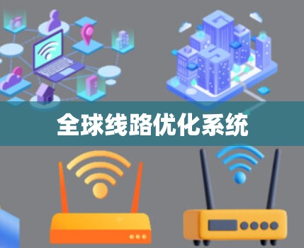 全球线路优化系统